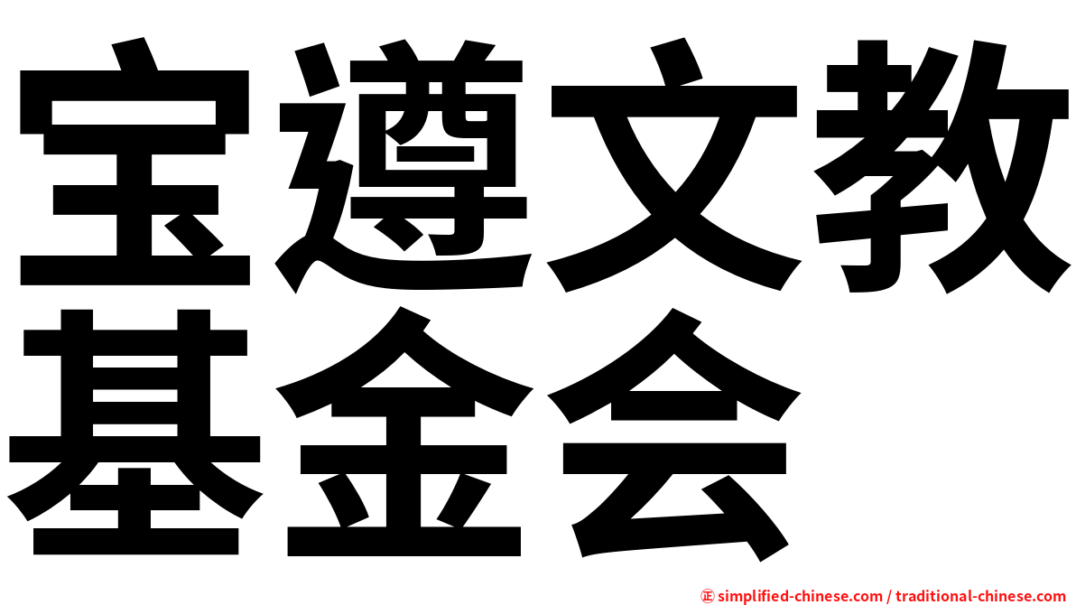宝遵文教基金会