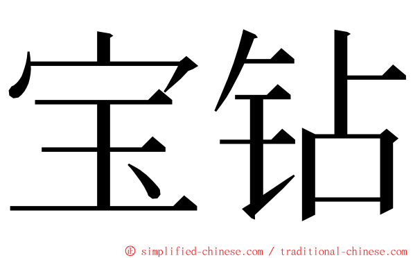 宝钻 ming font