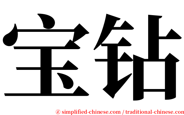 宝钻 serif font