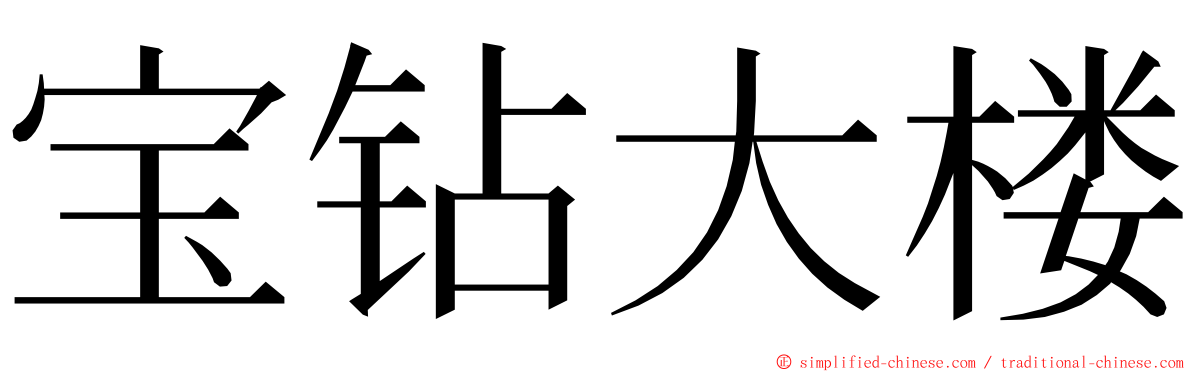 宝钻大楼 ming font