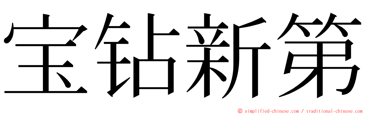 宝钻新第 ming font