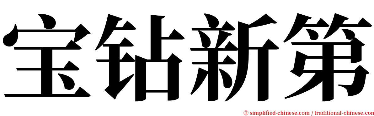 宝钻新第 serif font