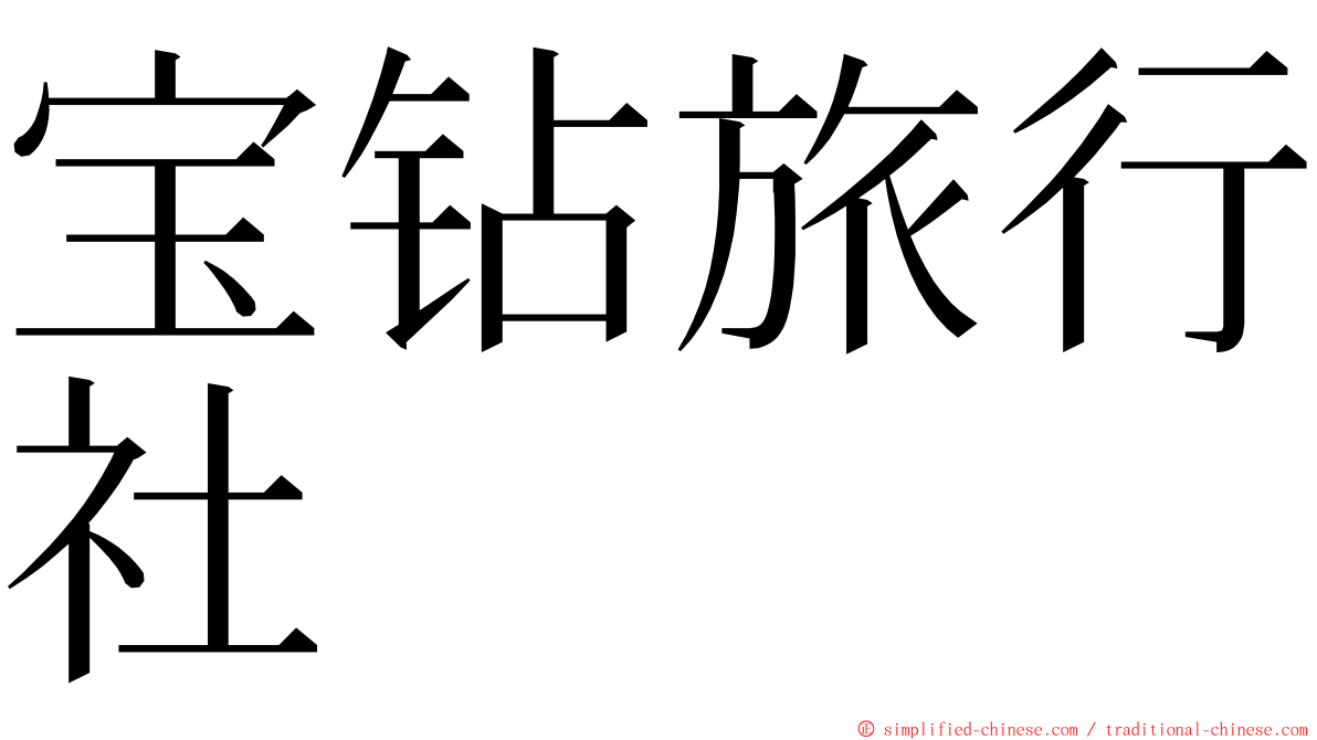宝钻旅行社 ming font