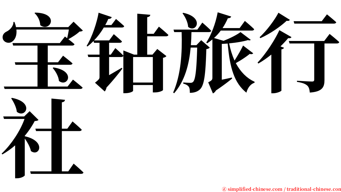 宝钻旅行社 serif font