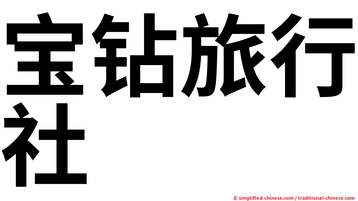 宝钻旅行社