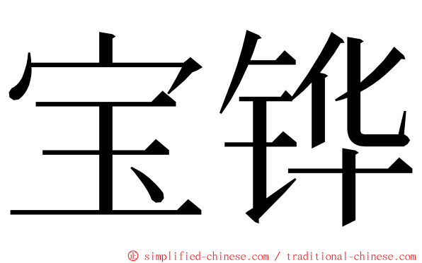 宝铧 ming font