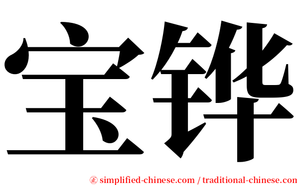 宝铧 serif font