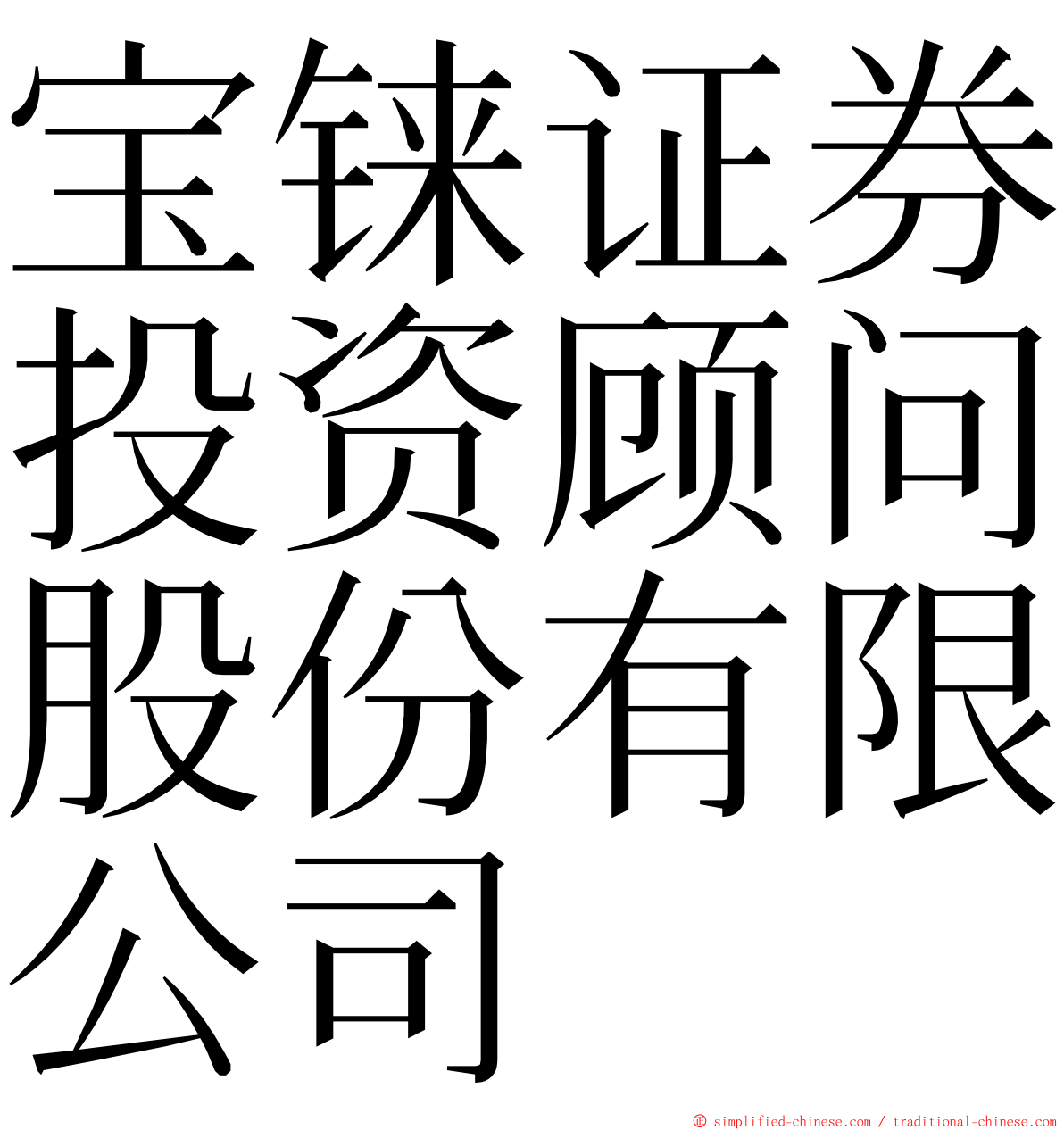 宝铼证券投资顾问股份有限公司 ming font