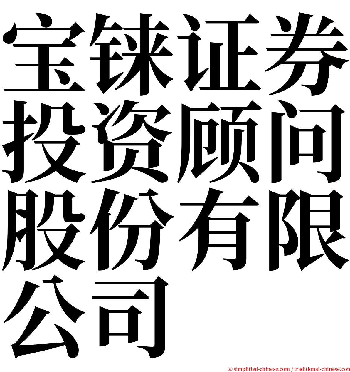 宝铼证券投资顾问股份有限公司 serif font