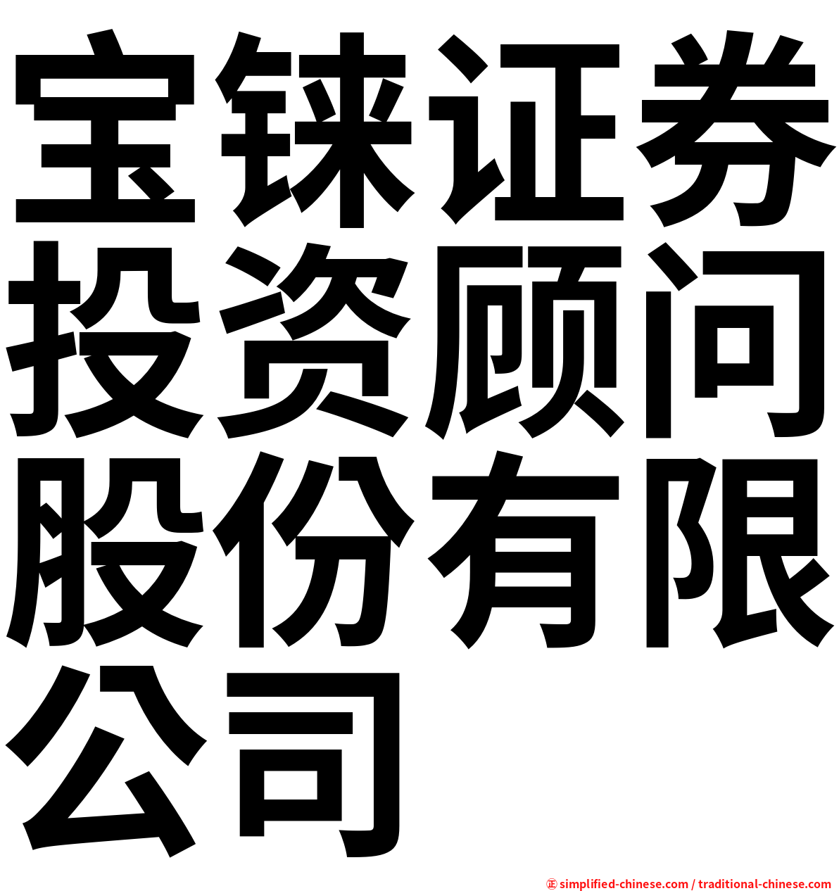 宝铼证券投资顾问股份有限公司
