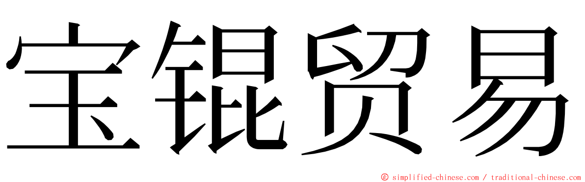 宝锟贸易 ming font