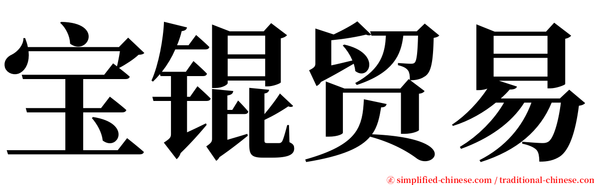 宝锟贸易 serif font