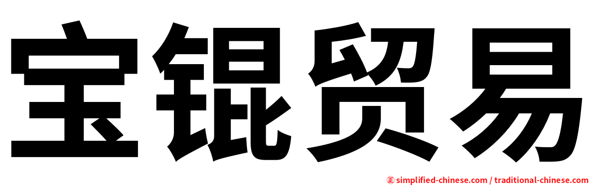 宝锟贸易