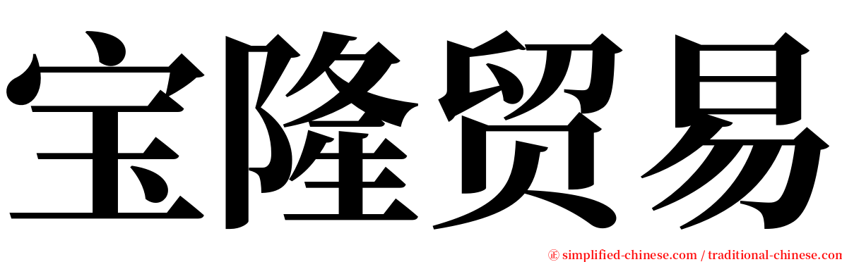 宝隆贸易 serif font