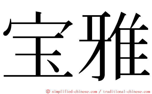 宝雅 ming font