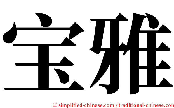 宝雅 serif font