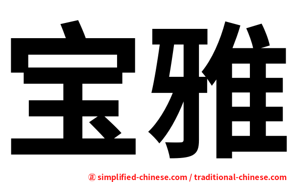 宝雅