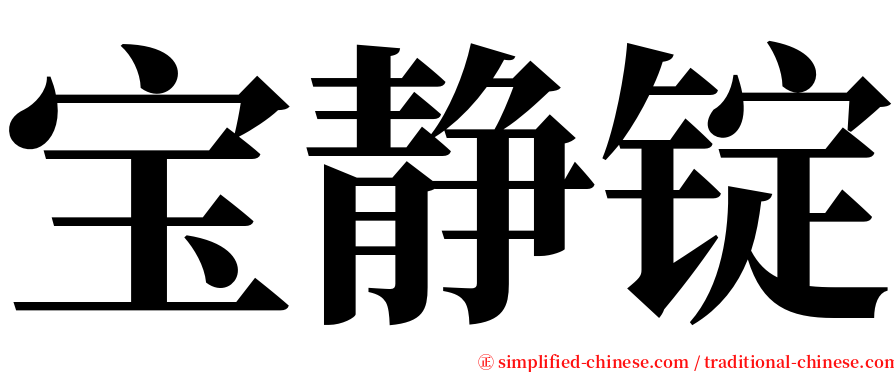 宝静锭 serif font