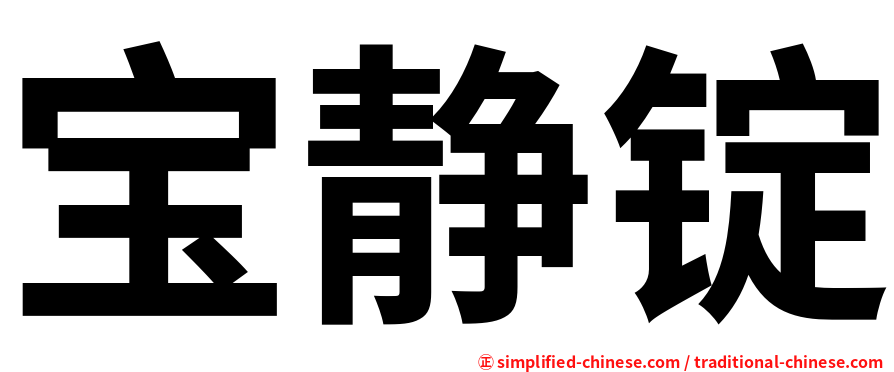 宝静锭