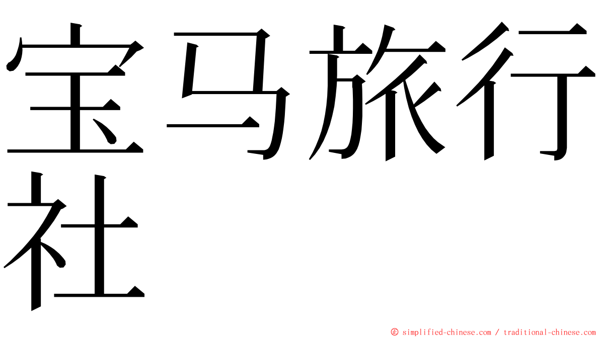 宝马旅行社 ming font