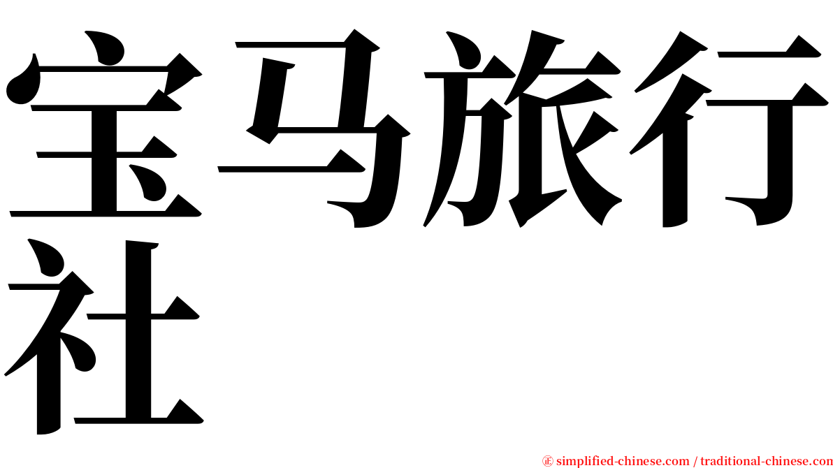 宝马旅行社 serif font