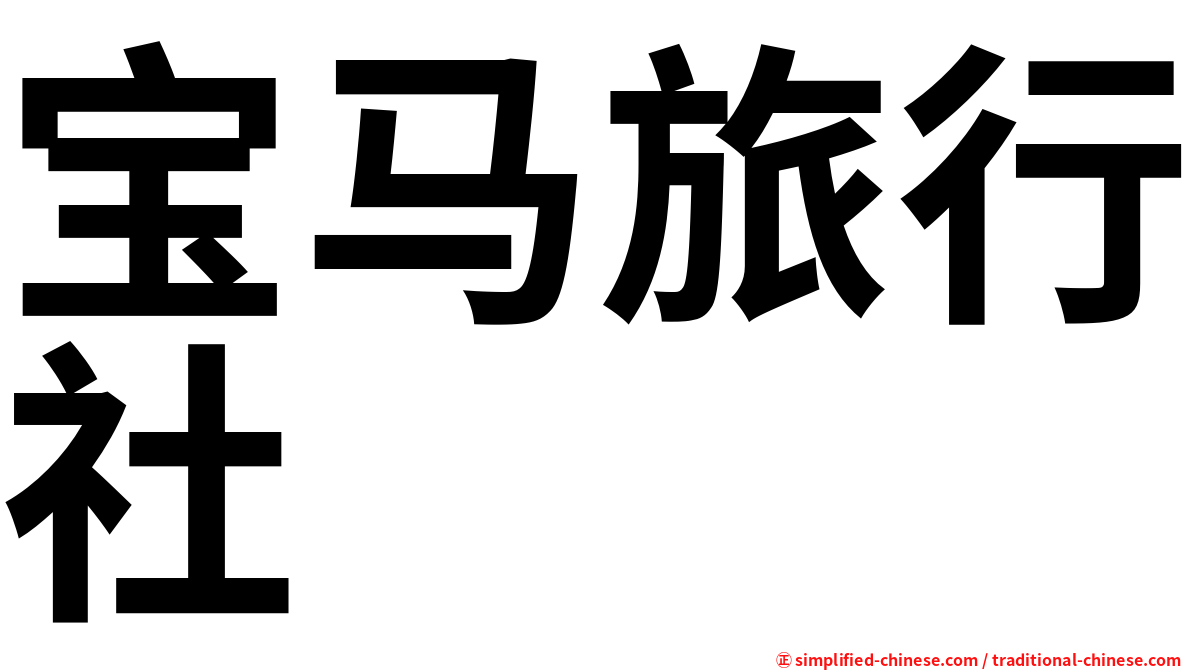 宝马旅行社