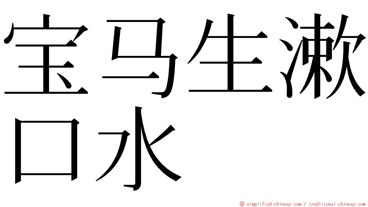 宝马生漱口水 ming font