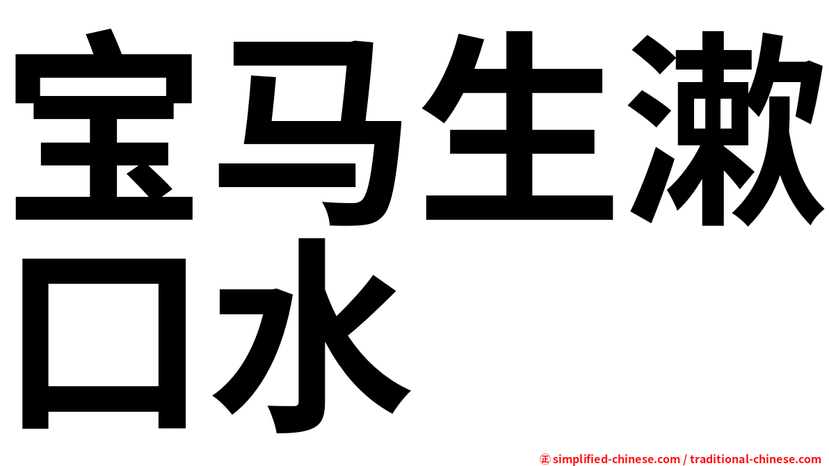 宝马生漱口水