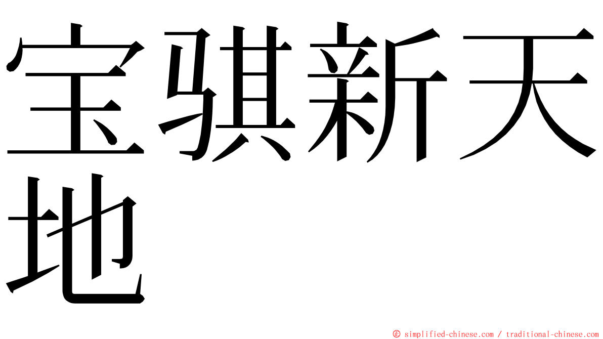 宝骐新天地 ming font