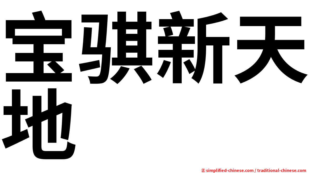 宝骐新天地