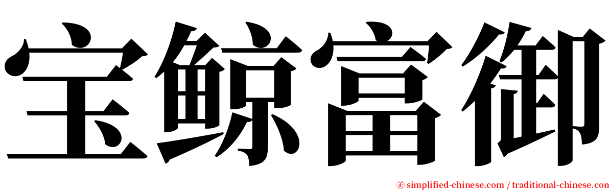 宝鲸富御 serif font
