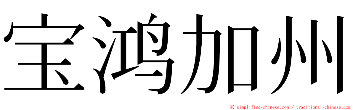 宝鸿加州 ming font