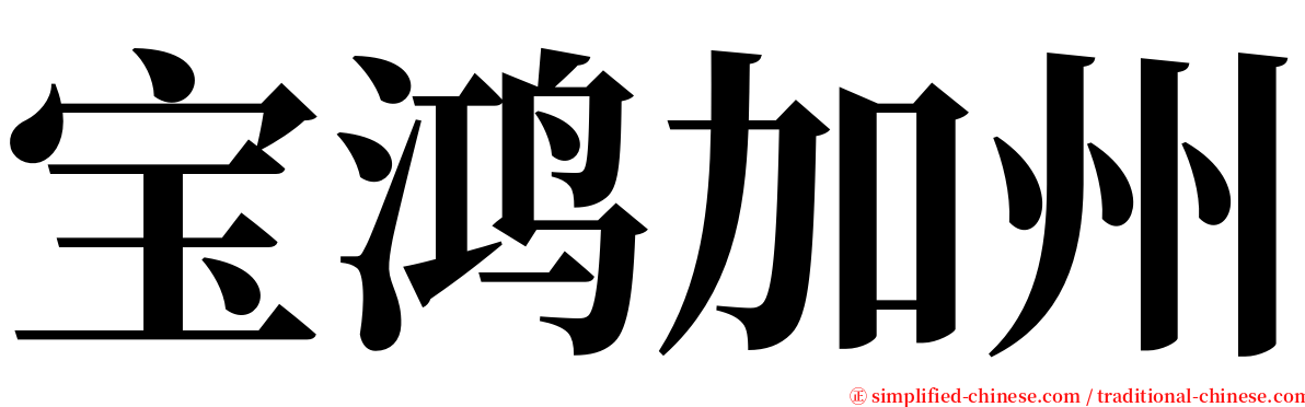 宝鸿加州 serif font