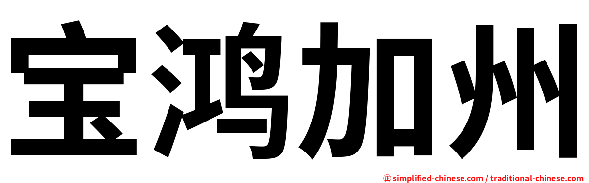 宝鸿加州