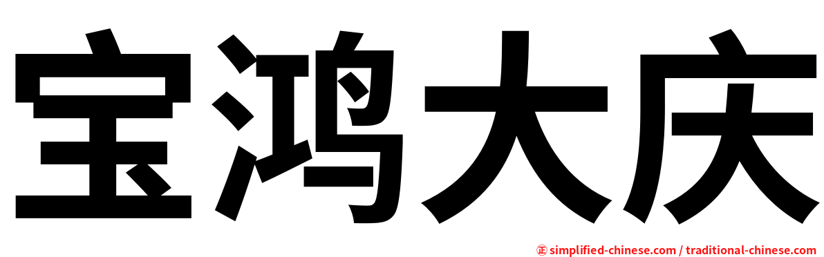 宝鸿大庆