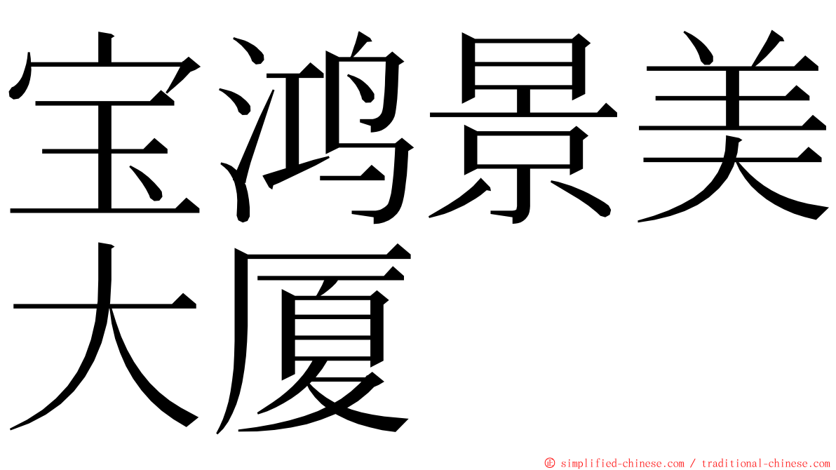 宝鸿景美大厦 ming font