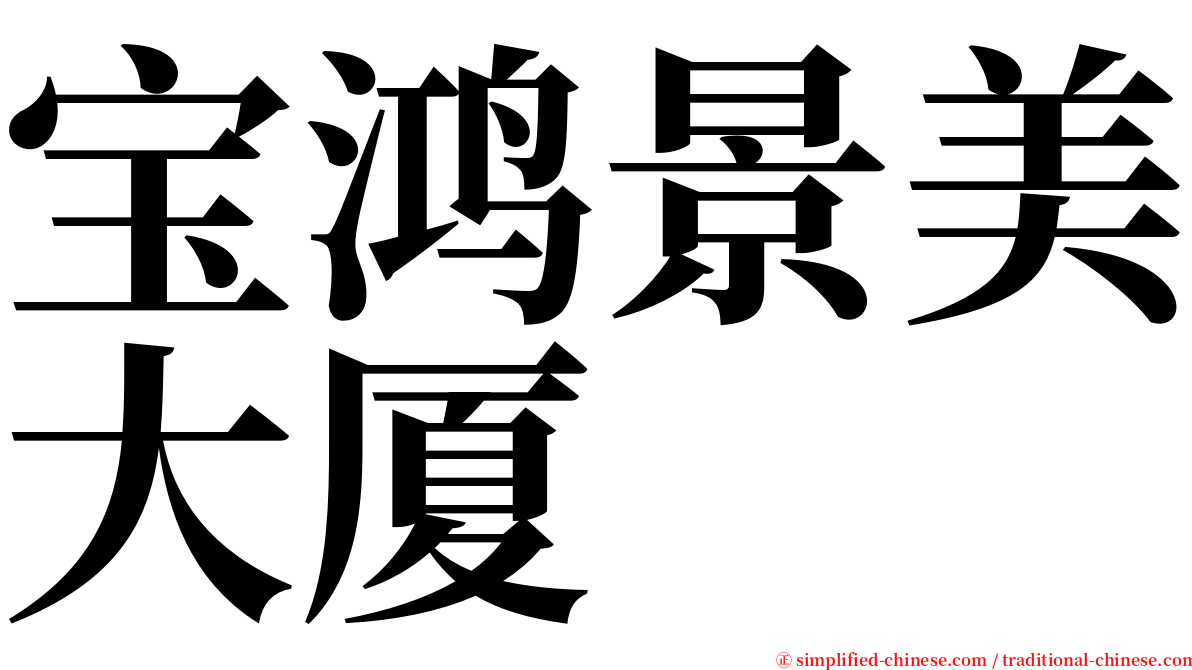 宝鸿景美大厦 serif font