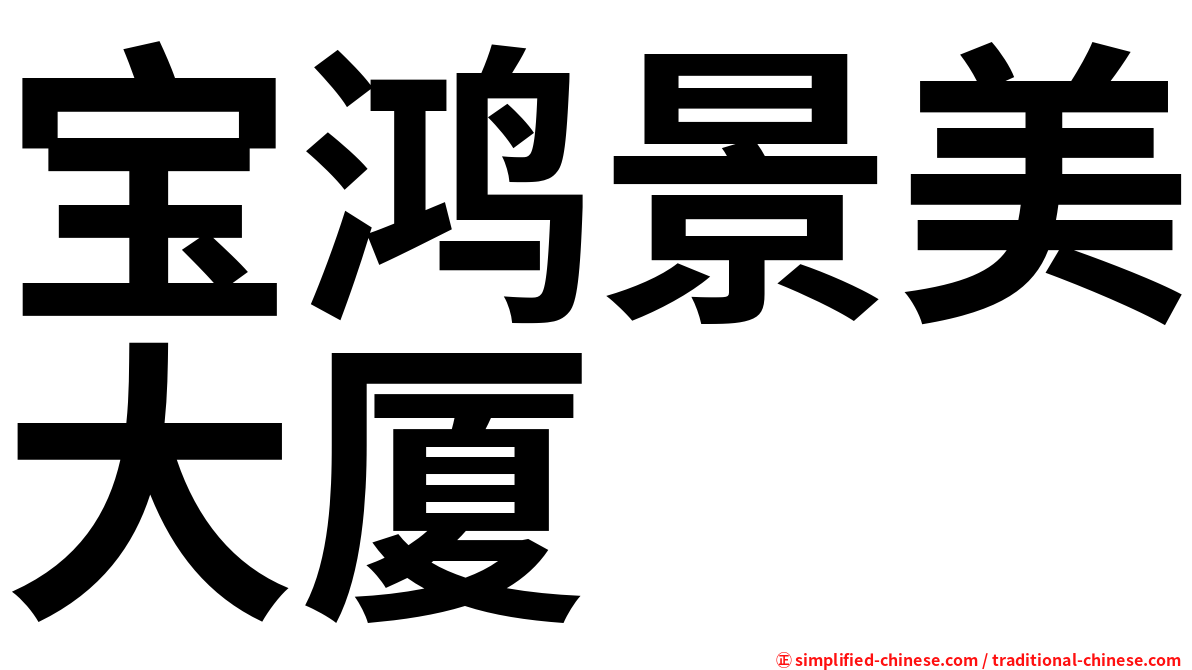 宝鸿景美大厦