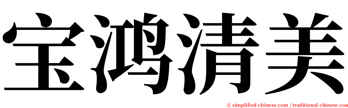 宝鸿清美 serif font