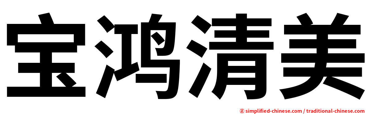 宝鸿清美