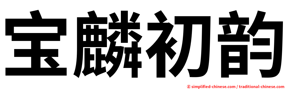 宝麟初韵