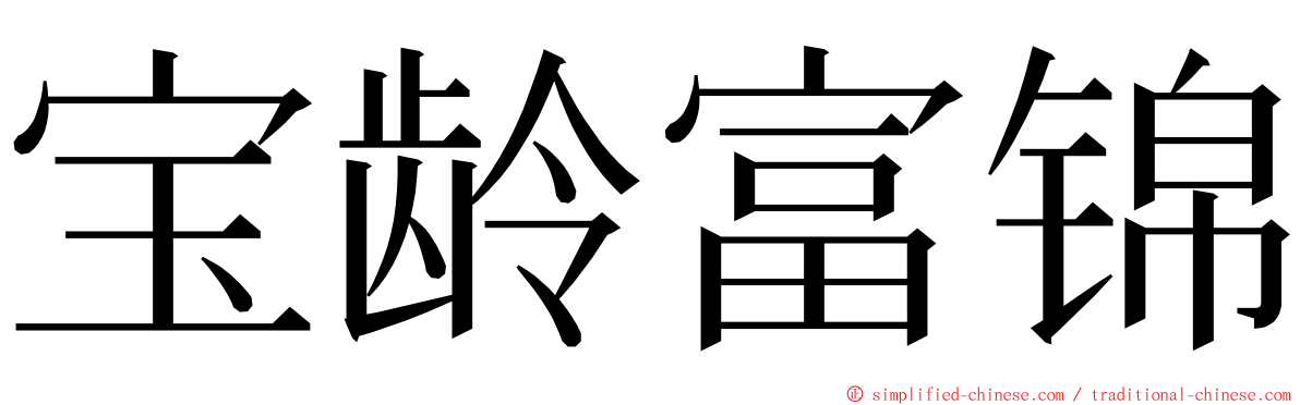 宝龄富锦 ming font