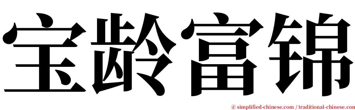 宝龄富锦 serif font