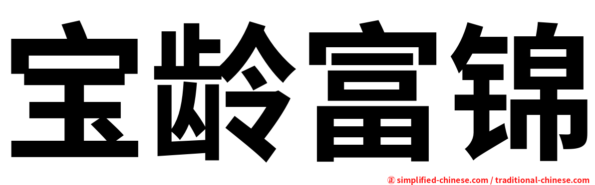 宝龄富锦