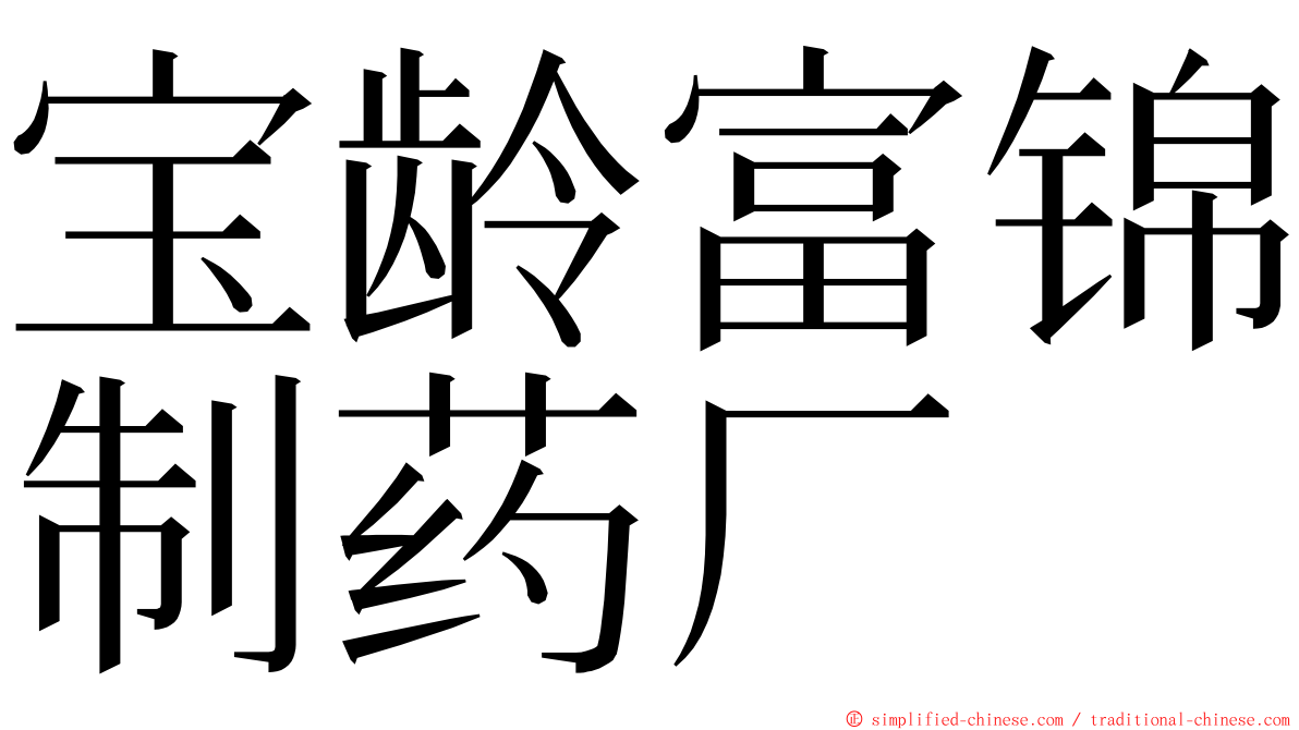 宝龄富锦制药厂 ming font