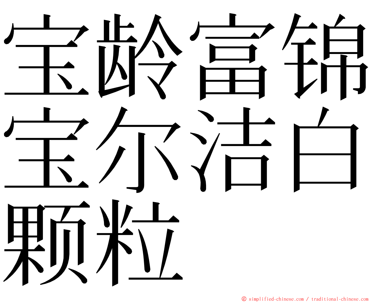 宝龄富锦宝尔洁白颗粒 ming font