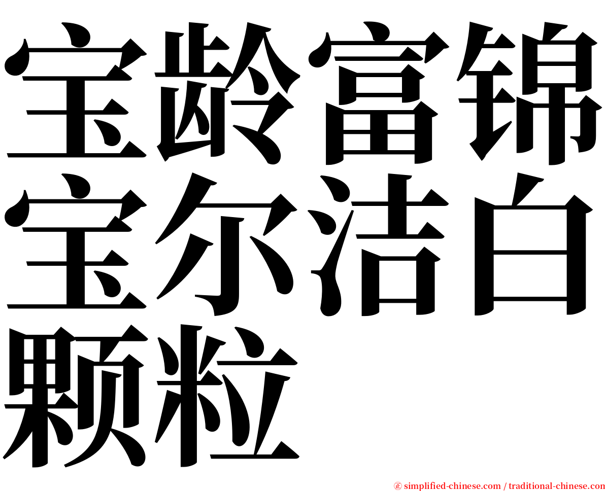 宝龄富锦宝尔洁白颗粒 serif font