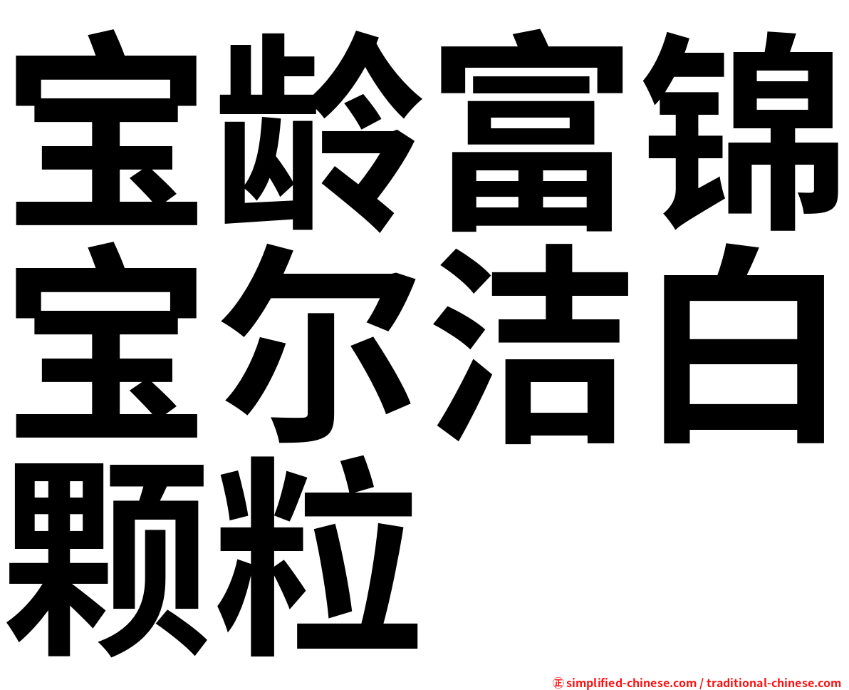 宝龄富锦宝尔洁白颗粒