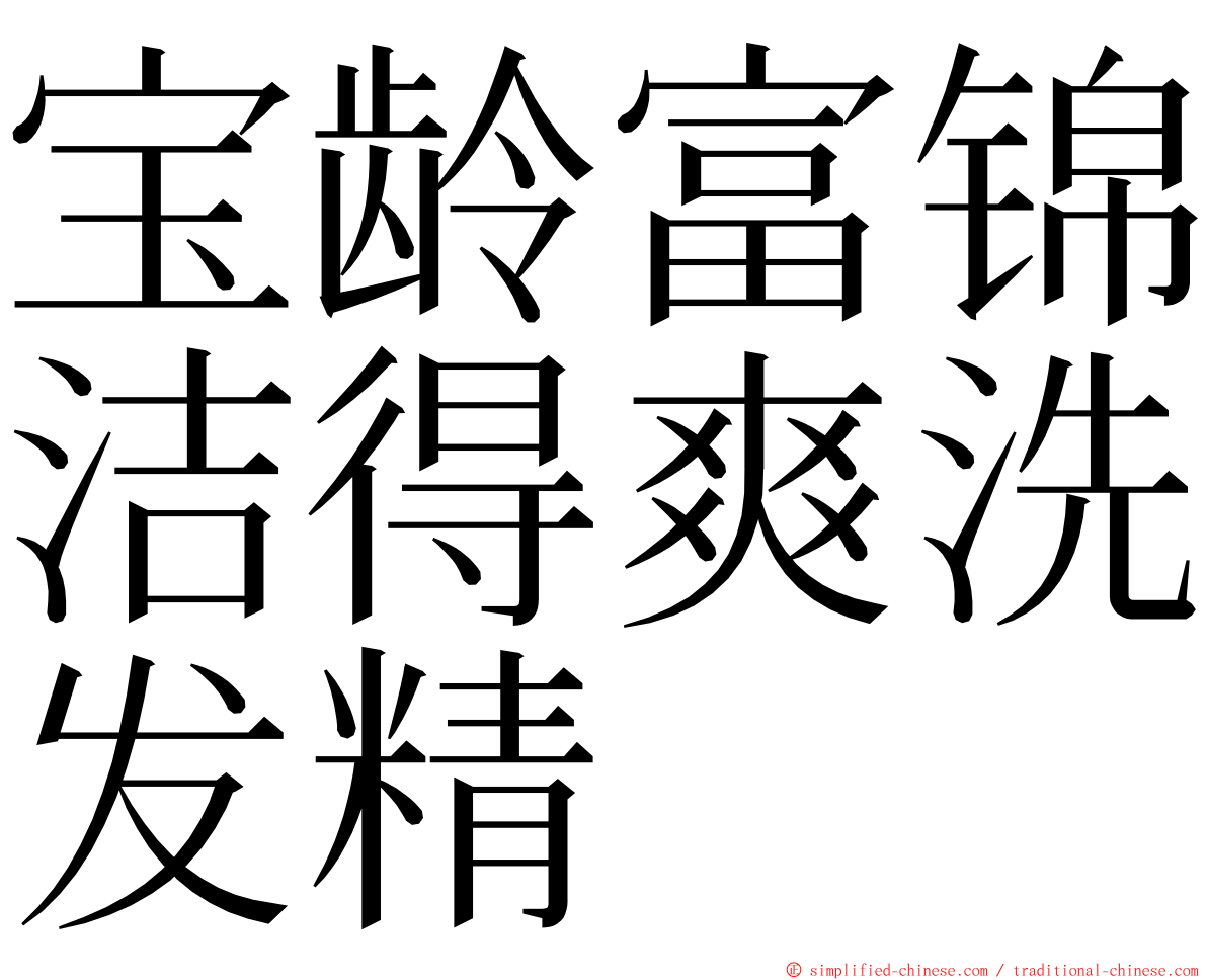 宝龄富锦洁得爽洗发精 ming font
