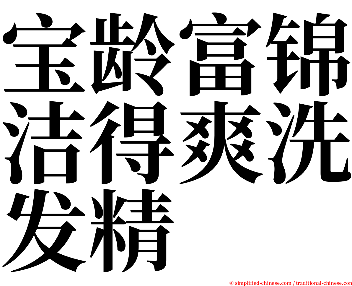 宝龄富锦洁得爽洗发精 serif font
